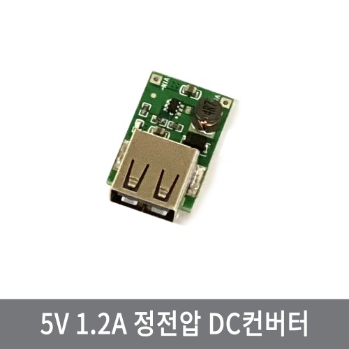 CCD 스텝업 승압 5V 1.2A 정전압 DC컨버터 USB출력