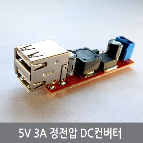 C55 듀얼 USB 스텝다운 감압 5V 3A 정전압 DC컨버터