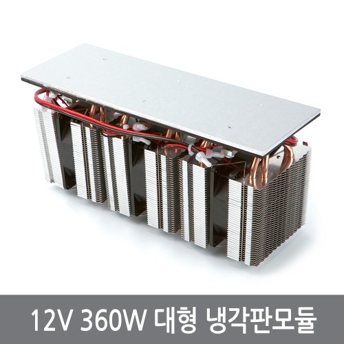 12V 360W 열전소자 냉각판 펠티어 냉기 냉각 모듈