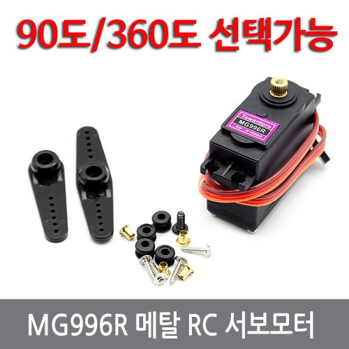 B67 MG996R 메탈 RC 서보모터 RC서보 무선조정 푸타바